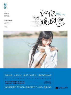 cover image of 许你晚风凉